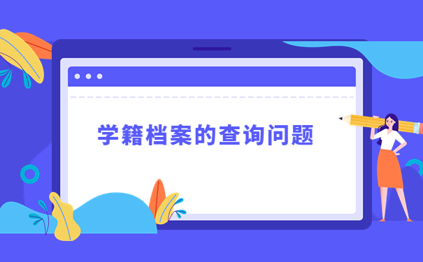 如何查询个人学籍档案放在哪里了？具体查询方法在这里