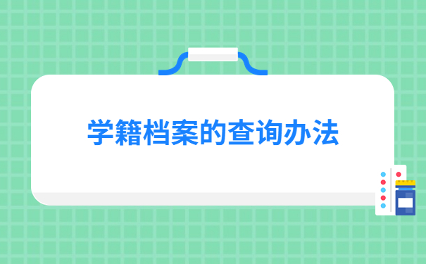 如何查询个人学籍档案放在哪里了？具体查询方法在这里