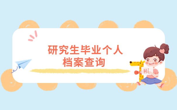 研究生毕业如何查询个人档案在哪里?