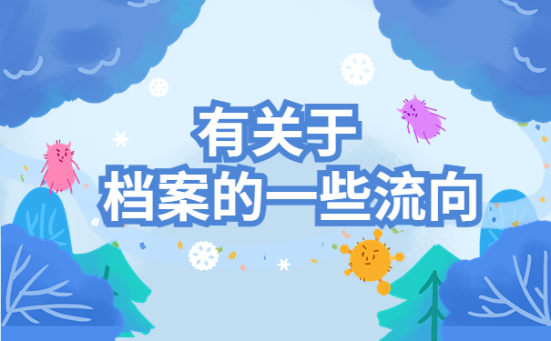 如何查询应届生的档案是否到户籍地了?