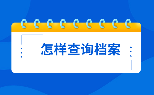 如何查询应届生的档案是否到户籍地了?