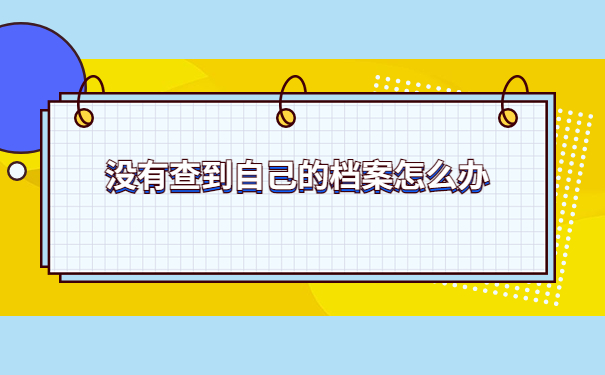 如何查询应届生的档案是否到户籍地了?
