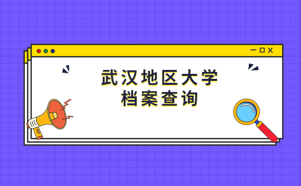 武汉地区大学毕业生如何查询个人档案?