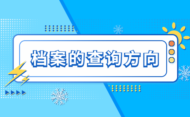 武汉地区大学毕业生如何查询个人档案?