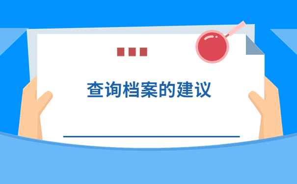 武汉地区大学毕业生如何查询个人档案?