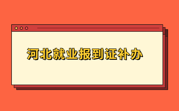河南省就业报到证补办流程，具体流程看这里