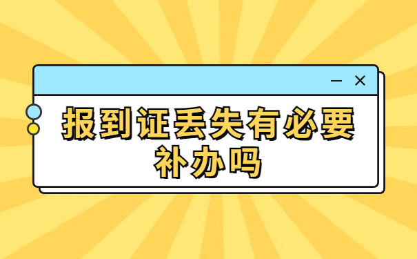 河南省就业报到证补办流程，具体流程看这里
