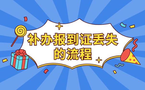 河南省就业报到证补办流程，具体流程看这里