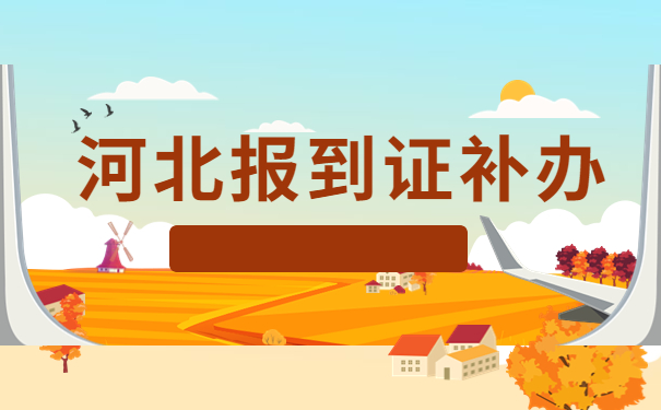 河北省就业报到证补办流程，需要注意哪些问题？