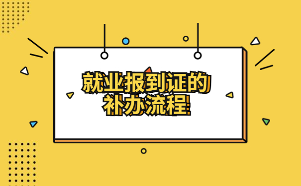 河北省就业报到证补办流程，需要注意哪些问题？