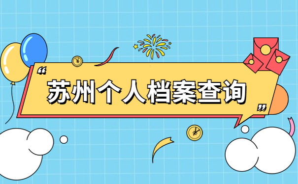 苏州市大学生个人档案查询,查询小妙招在这里