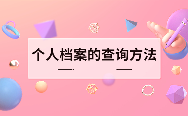 苏州市大学生个人档案查询,查询小妙招在这里