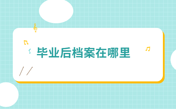 苏州市大学生个人档案查询,查询小妙招在这里
