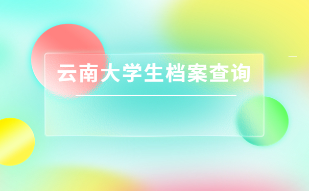 云南省大学生人事档案查询方式有哪些?