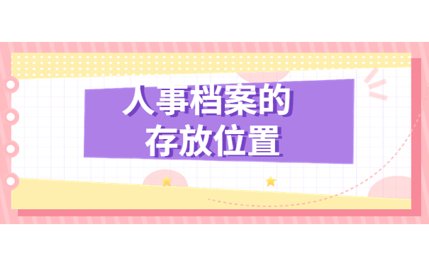 云南省大学生人事档案查询方式有哪些?