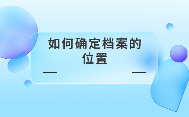 云南省大学生人事档案查询方式有哪些?