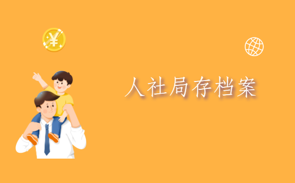 大专档案不知道在哪里存放怎么查询？