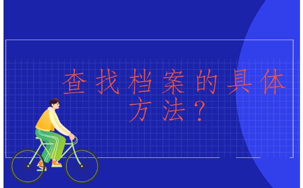 本科档案不知道在哪里存放,我们应该去哪查询?