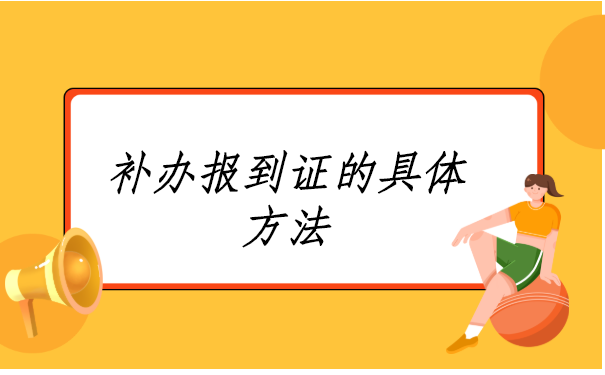 南京往届生报到证丢失补办,补办小妙招看这里