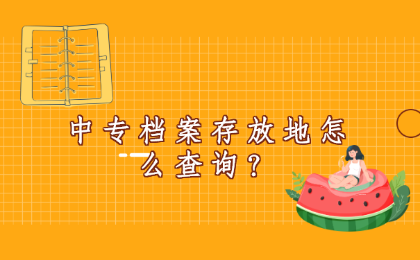 中专档案存放地怎么查询？具体查询流程都在这里啦！