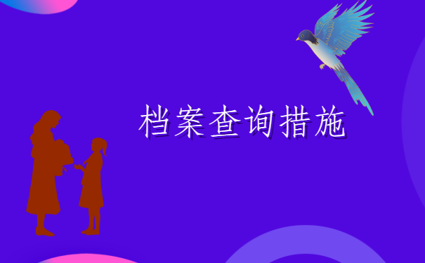 中专档案存放地怎么查询？具体查询流程都在这里啦！