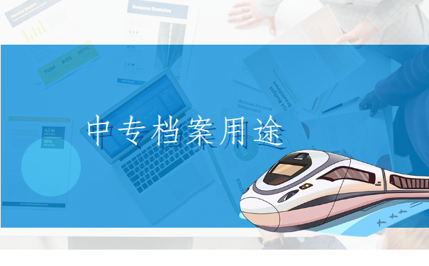 中专档案存放地怎么查询？具体查询流程都在这里啦！