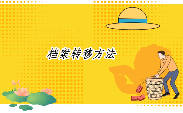 中专档案存放地怎么查询？具体查询流程都在这里啦！