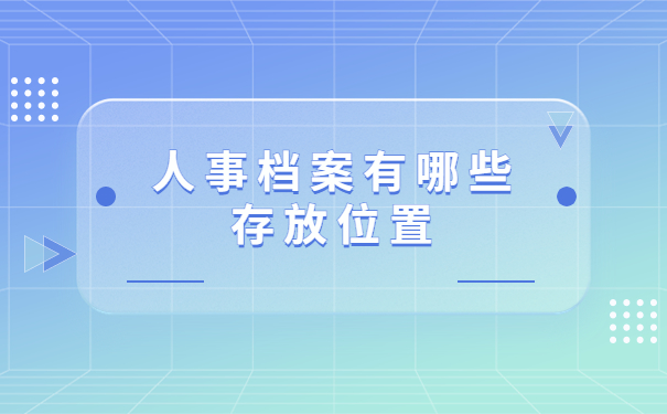 苏州新区人事档案怎么查询？查询的具体位置有哪些？
