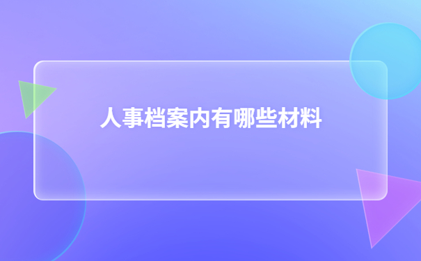 苏州新区人事档案怎么查询？查询的具体位置有哪些？
