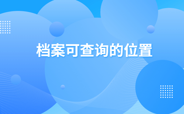 苏州新区人事档案怎么查询？查询的具体位置有哪些？