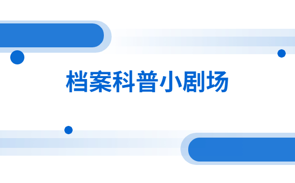 人事档案科普小剧场：广东汕尾人事档案怎么查询？