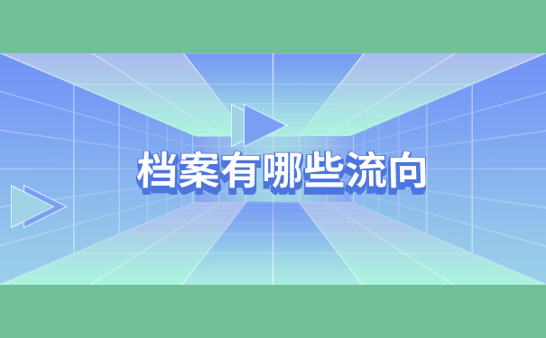 人事档案科普小剧场：广东汕尾人事档案怎么查询？
