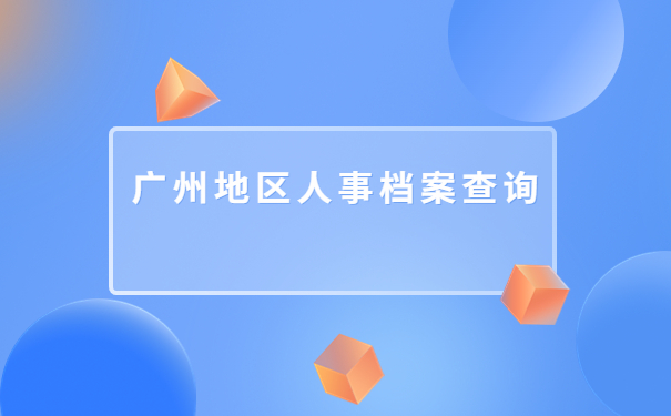 广州地区的人事档案怎么查询？