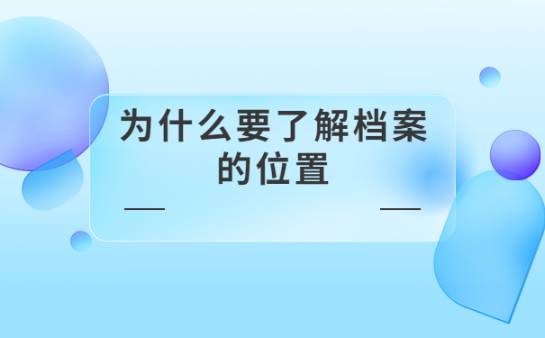 广州地区的人事档案怎么查询？