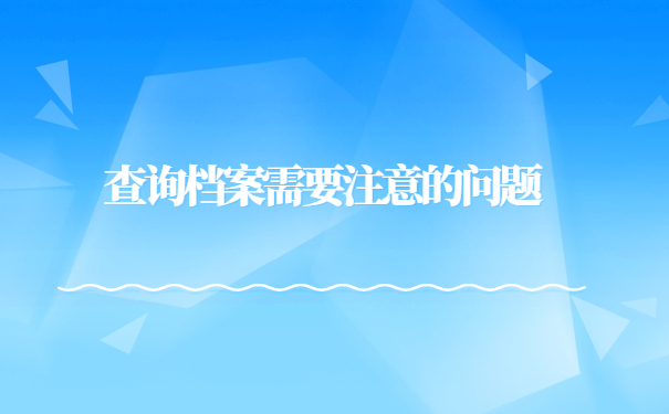 广州地区的人事档案怎么查询？
