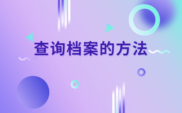 广州地区的人事档案怎么查询？