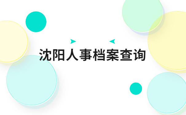 沈阳人事档案在哪里怎么查询?这些知识点要记牢