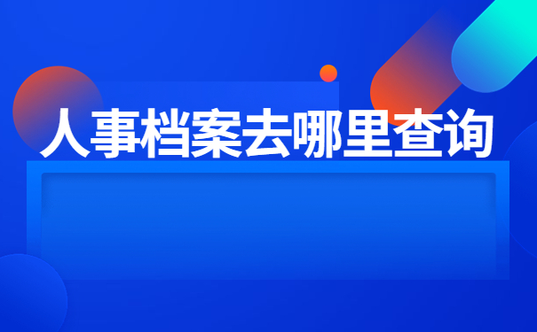 沈阳人事档案在哪里怎么查询?这些知识点要记牢