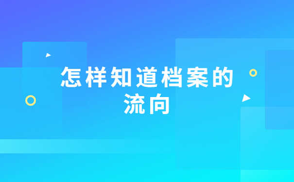 沈阳人事档案在哪里怎么查询?这些知识点要记牢