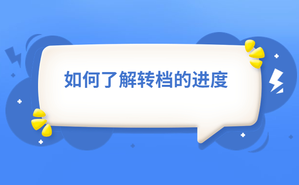 深圳人事档案邮寄进度查询,点击文章进行了解