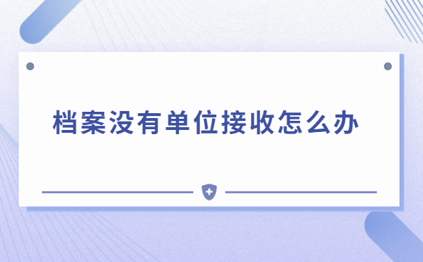 深圳人事档案邮寄进度查询,点击文章进行了解