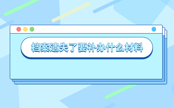 公司职工档案丢失了怎么办？补办档案放在哪里？