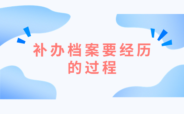 公司职工档案丢失了怎么办？补办档案放在哪里？