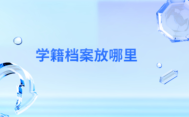 公司职工档案丢失了怎么办？补办档案放在哪里？