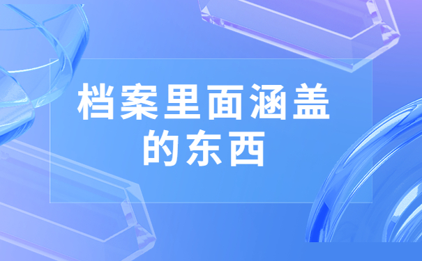职工档案丢失补办手续流程,详细流程看这里