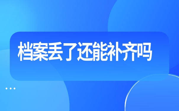 职工档案丢失补办手续流程,详细流程看这里