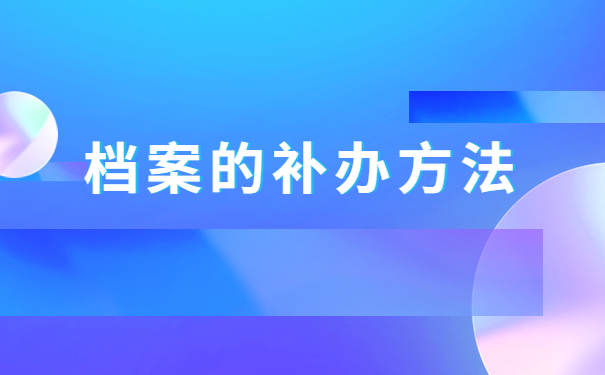 职工档案丢失补办手续流程,详细流程看这里