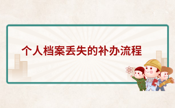 个人档案丢失的补办流程，快来这里寻找答案