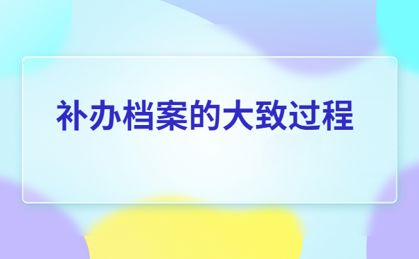 个人档案丢失的补办流程，快来这里寻找答案