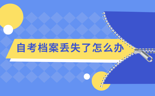 自考学籍档案怎么办理补办手续?需要历经哪些流程?